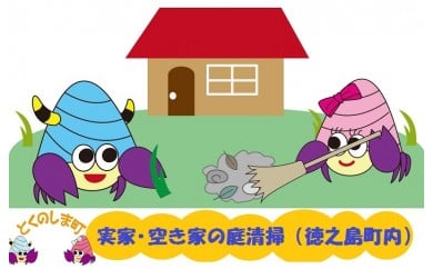 61　～実家やふるさとに残した家に～庭の清掃（草刈り）作業サービス