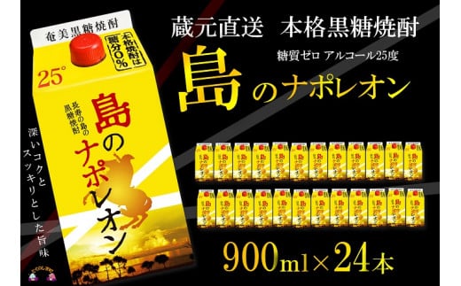 90【蔵元直送便】本格黒糖焼酎 島のナポレオン900mlパック×24本 ( 蔵元直送 酒 プリン体ゼロ 糖質ゼロ 奄美 徳之島 鹿児島 晩酌 和食 洋食 島のナポレオン 奄美大島にしかわ酒造 )