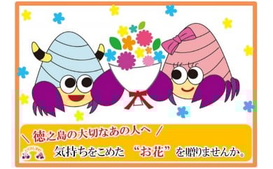 165 〜徳之島の大切なあの人へ〜想いを込めた花束プレゼント