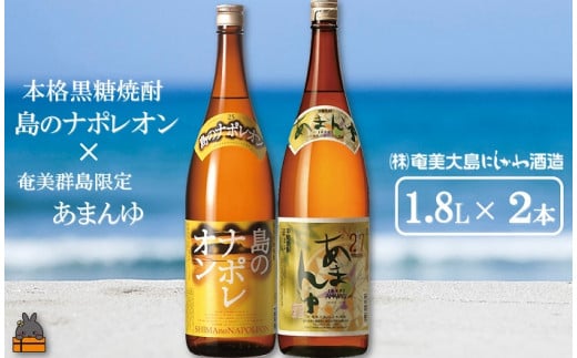 21奄美本格黒糖焼酎　島のナポレオン×あまんゆ（1.8L×2本） ( 蔵元直送 酒 プリン体ゼロ 糖質ゼロ 奄美 徳之島 鹿児島 晩酌 和食 洋食 島のナポレオン 奄美大島にしかわ酒造 )