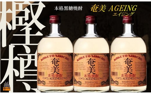 139《蔵元直送便》～大人の黒糖焼酎～　奄美エイジング3本セット  ( 蔵元直送 酒 焼酎 プリン体ゼロ 糖質ゼロ 奄美 徳之島 鹿児島 晩酌 和食 洋食 飲み比べ 奄美酒類 )