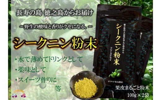 832～野生の酸味と香りを～ジュースやヨーグルトに！シークニン粉末（200g） ( 調味料 柑橘 果物 薬味 粉  野生みかん スムージー 奄美 鹿児島 鍋 焼き魚 料理 お菓子づくり 酸味 美味しい )