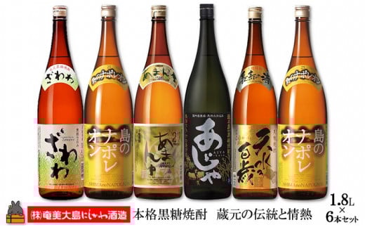 863本格黒糖焼酎　蔵元の伝統と情熱（1.8ℓ×6本）( 蔵元直送 酒 プリン体ゼロ 糖質ゼロ 奄美 徳之島 鹿児島 晩酌 和食 洋食 島のナポレオン 奄美大島にしかわ酒造 )