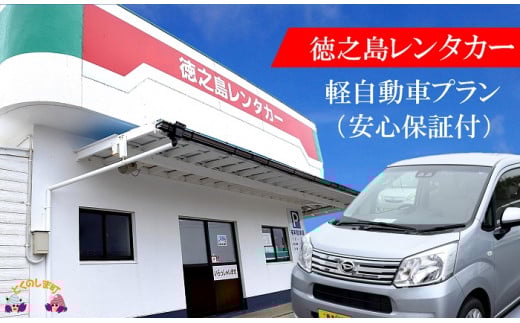915徳之島へGO!GO!徳之島レンタカー(軽自動車1泊2日プラン)