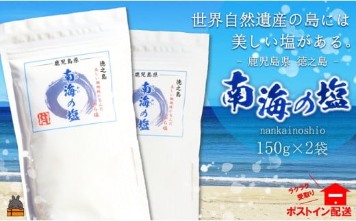 1018 世界遺産の島には美しい塩がある。徳之島の南海の塩(2袋)( 塩 ソルト 荒塩 調味料 料理 こだわり 天然 太平洋 海 ミネラル ポストイン配送 レターパックライト 受け取り簡単 ポスト投函 南の島 徳之島 奄美 鹿児島 世界自然遺産 美味しい )