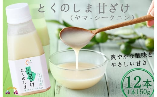 1282～徳之島のヤマ・シークニン果汁入り～とくのしま甘ざけ（12本）  ( 甘酒 あまさけ 甘ざけ あまざけ ドリンク 健康 鹿児島 奄美 徳之島 )