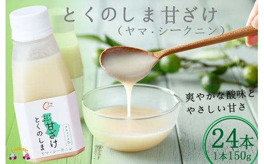 1283～徳之島のヤマ・シークニ果汁入り～とくのしま甘ざけ（24本）  ( 甘酒 あまさけ 甘ざけ あまざけ ドリンク 健康 鹿児島 奄美 徳之島 )