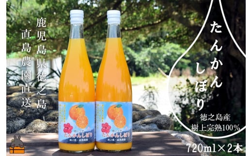 1403≪NEW 2025年もぎたて！≫徳之島の直島農園さんのたんかんしぼり（720ml×2本） ( フルーツ ジュース 果汁 果物 柑橘 徳之島 鹿児島 濃厚 贅沢 太陽 恵み 健康 美味しい )