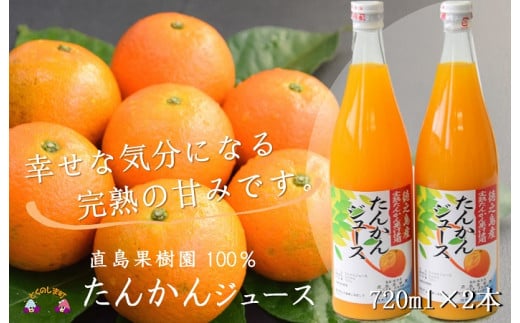 1405【2025年収穫！】完熟の幸せな甘み！徳之島たんかんジュース（2本）( フルーツ ジュース 果汁 果物 柑橘 徳之島 鹿児島 濃厚 贅沢 太陽 恵み 健康 美味しい 直島果樹園 )