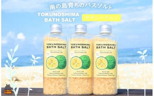 1479 南の島育ちの素敵なバスソルト TOKUNOSHIMA BATH SALT（ヤマシークニン3本） ( シークニン ヤマシークニン 柑橘 野みかん バスソルト 入浴剤 お風呂 美容 日用品 徳之島 奄美 鹿児島 リラックス 島素材 こだわり あたたまる )