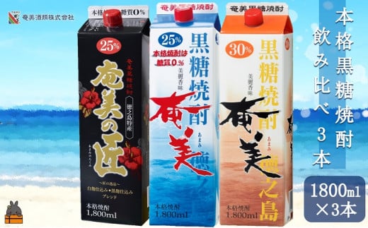 1758《蔵元直送便》本格黒糖焼酎 飲み比べ3本パック1800ml×3本 ( 蔵元直送 酒 焼酎 パック プリン体ゼロ 糖質ゼロ 奄美 徳之島 鹿児島 晩酌 和食 洋食 飲み比べ 奄美酒類 )