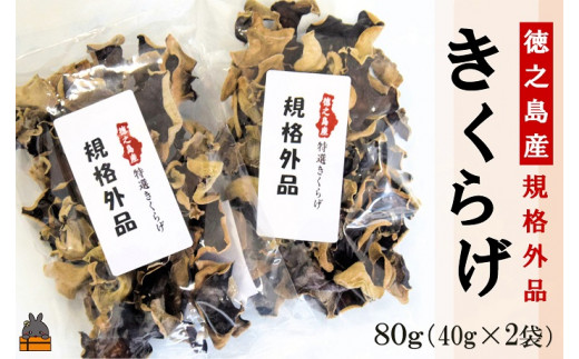 1858《訳あり》安心・安全 徳之島産きくらげ(規格外品)80g(40g×2袋) ( キクラゲ きのこ キノコ 野菜 ワケあり 徳之島 奄美 国産 数量限定 レターパックライト配送 ポストイン )