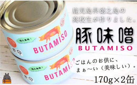 1859 最後の一粒まで食べたい。ごはんのお供 高校生が作った豚味噌缶(2缶)(豚 味噌 みそ 飯 黒砂糖 ピーナッツ ごはん おにぎり)