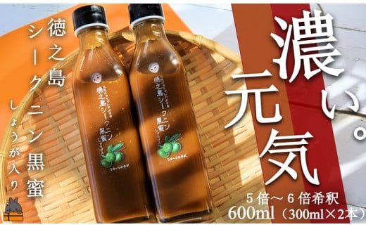 1910「濃い。元気」徳之島シークニン黒蜜ドリンク(しょうが入り)600ml