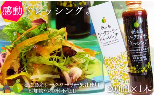 1913爽やかで感動の美味しさ!徳之島シークワーサードレッシング(200ml×1本) (サラダ ドレッシング 調味料 徳之島 奄美 鹿児島 太陽 恵み 果汁 柑橘 フルーツ 果物 )