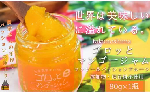 1914世界は美味しい～ゴロッとマンゴージャム（マンゴー&パッション）80g ( 果物 フルーツ パン ジャム 徳之島 奄美 鹿児島 世界自然遺産 太陽 恵み 美味しい )