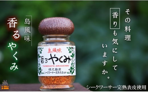 2005「その料理、香りも気にしていますか。」徳之島 香るやくみ(1本)(薬味 シークワーサー ごま 唐辛子 ピリ辛 麺類 味噌汁 料理)