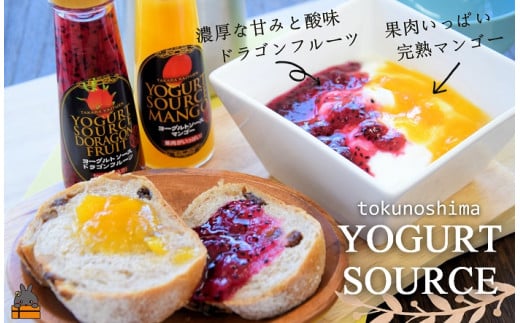 2036 マンゴー&ドラゴン!しまフルーツのヨーグルトソース食べ比べ ( マンゴー ドラゴンフルーツ 果物 フルーツ 調味料 ソース ヨーグルト 徳之島 奄美 鹿児島 美味しい 食べ比べ レターパックプラス配送 )