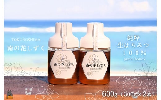 2120 世界自然遺産の島の生はちみつ100%♪純粋 南の花しずく（600g(300g×2本)）( ハチミツ ハニー 徳之島 お菓子 調味料 自然食品 スイーツ 生 100% パンケーキ ケーキ 奄美 鹿児島 )