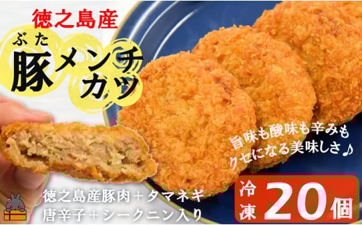 2172 《マツコの知らない世界で紹介》徳之島の旨みあふれる豚肉使用!徳之島の豚メンチカツ(20個)( 豚肉 たまねぎ 唐辛子 ヤマシークニン おかず お弁当 おつまみ 肉汁 美味しい 簡単 料理 徳之島 奄美 鹿児島 冷凍食品 人気 オススメ )