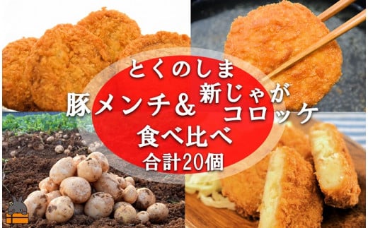 2175 《マツコの知らない世界で紹介》徳之島の旨みあふれる豚肉と新じゃが!徳之島の豚メンチカツ&徳之島コロッケ食べ比べ(20個)( じゃがいも 新じゃが 豚肉 たまねぎ 唐辛子 ヤマシークニン おかず お弁当 おつまみ 肉汁 美味しい 簡単 料理 徳之島 奄美 鹿児島 冷凍食品 人気 オススメ )
