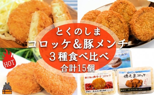 2176 【2026年4月以降配送】《マツコの知らない世界で紹介》徳之島の新じゃが使用!2種のコロッケ&徳之島の豚メンチカツ食べ比べ(15個)( じゃがいも 新じゃが 豚肉 たまねぎ 唐辛子 ヤマシークニン おかず お弁当 おつまみ 肉汁 美味しい 簡単 料理 徳之島 奄美 鹿児島 冷凍食品 人気 オススメ 先行予約 )