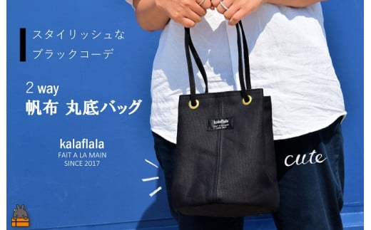 2263 南の島の帆布かばん屋さん kalaflalaオリジナル２Way丸底帆布バッグ（ブラック） ( バック カバン トートバッグ ショルダーバッグ 帆布 帆布バッグ ハンドメイド ファッション 小物 アイテム くすみカラー 徳之島 奄美 鹿児島 kalaflala )