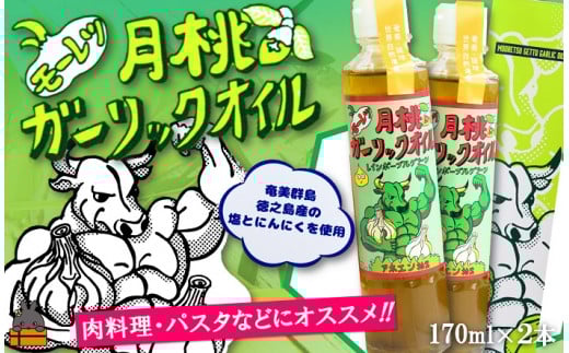 2258 お料理に月桃とにんにくパワー!徳之島モーレツ 月桃ガーリックオイル(170ml×2本)   ( 月桃 にんにく ニンニク オイル エキストラバージンオイル 調味料 アホエン スパイス 料理 塩 徳之島 奄美 鹿児島 世界自然遺産 パスタ 肉料理 パン サラダ 奄美海援隊 )