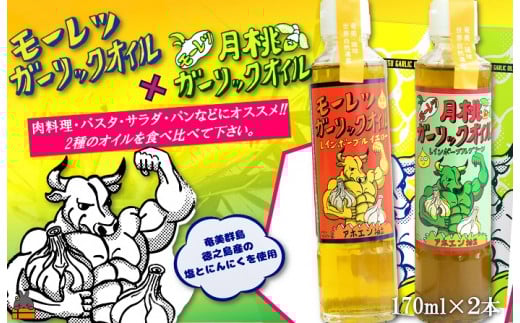 2259 お料理に月桃とにんにくパワー!徳之島モーレツ ガーリックオイル&月桃ガーリックオイル(170ml×2本)   ( 月桃 にんにく ニンニク オイル エキストラバージンオイル 調味料 アホエン スパイス 料理 塩 徳之島 奄美 鹿児島 世界自然遺産 パスタ 肉料理 パン サラダ 奄美海援隊 )