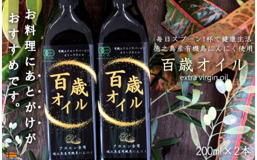 2252 毎日スプーン1杯で健康生活!徳之島 百歳オイル(オーガニックガーリックオイル)(200ml×2本)   ( 有機 オーガニック にんにく ニンニク オイル エクストラバージンオイル 調味料 アホエン スパイス 料理  徳之島 奄美 鹿児島 世界自然遺産 パスタ 肉料理 パン サラダ S・A・P企画 )