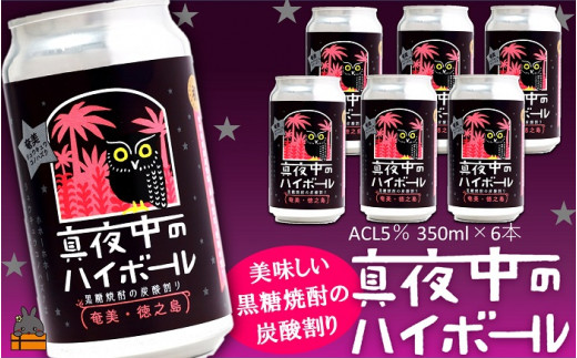 2253 黒糖焼酎×炭酸！真夜中のハイボール（350ml×6本） ( 黒糖焼酎 お酒 酒 焼酎 炭酸割り ハイボール 炭酸 徳之島 奄美 鹿児島 アルコール5% 晩酌 タートルベイ醸造 )