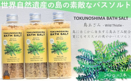 2272 南の島の素敵なバスソルト TOKUNOSHIMA BATH SALT（島あざみ3本） ( 島アザミ シマアザミ 春向草 野草 自生 バスソルト 入浴剤 お風呂 美容 日用品 徳之島 奄美 鹿児島 リラックス 島素材 こだわり あたたまる )