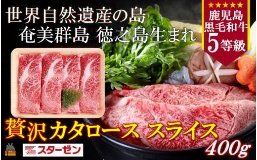2275 世界自然遺産の島。徳之島生まれ 5等級 鹿児島黒毛和牛 贅沢カタローススライス 400g ( 5等級 鹿児島黒毛和牛 牛肉 ビーフ こだわり カタロース  すき焼き しゃぶしゃぶ 贅沢 こだわり 徳之島 奄美 鹿児島 世界自然遺産 大満足 安心 安全 スターゼン )
