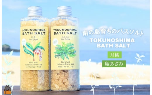 2281 南の島育ちの素敵なバスソルトセット TOKUNOSHIMA BATH SALT（月桃×島あざみ） ( 月桃 島あざみ シマアザミ 春向草 野草 自生 バスソルト 入浴剤 お風呂 美容 日用品 徳之島 奄美 鹿児島 リラックス 島素材 こだわり あたたまる )