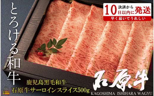 2250 世界が絶賛した“とろける和牛”幻の石原牛 サーロインスライス500g ( 鹿児島黒毛和牛 ブランド牛 牛肉 ビーフ こだわり プレミアム オメガ3脂肪酸 贈答 ギフト 徳之島 奄美 鹿児島 美味しい サーロイン すき焼き 鍋 しゃぶしゃぶ 世界基準 石原PRO 決済後10日以内発送 )
