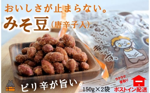 1711～コク旨！ピリ辛！～徳之島のみそ豆唐辛子入り（2袋）【ポストイン配送】 ( 菓子 豆菓子 お菓子 和菓子 徳之島 奄美 鹿児島 辛い 食感 美味しい 止まらない )