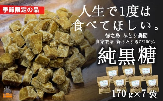 782 《先行予約》~人生で1度は食べてほしい~徳之島の純黒糖(7袋) ( 12月~1月発送開始 黒砂糖 黒糖 菓子 和菓子 お茶うけ 徳之島 奄美 鹿児島 さとうきび ミネラル 感動 手作り 昔ながらの製法 ふとり農園 オススメ 美味しい 大人気 )