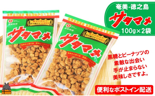 2302 黒糖×ピーナッツ ついつい手が止まらない美味しさ！奄美・徳之島のサタマメ200g（100g×2袋）【ポストイン配送】 （ さたまめ 豆菓子 和菓子 黒砂糖 黒糖 ピーナッツ 伝統 奄美 徳之島 鹿児島 お茶請け 世界自然遺産 安田製菓 ）