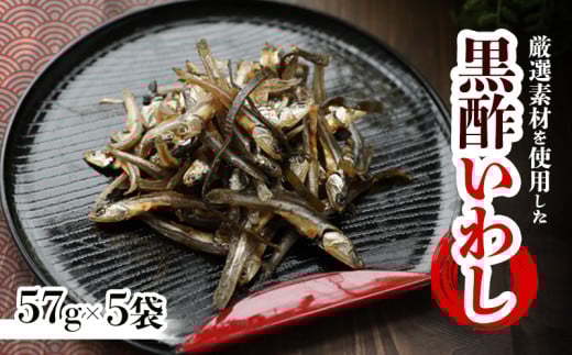 黒酢いわし 57g ×5袋  珍味 おやつ おつまみ カルシウム 魚 小魚 健康 晩酌 こども 愛媛県 松前町