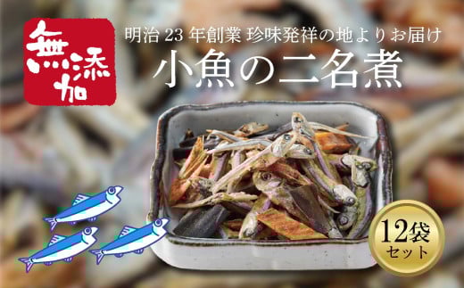 小魚の二名煮 12袋セット ( おやつ スナック いりこ 小魚 愛媛県 おつまみ 小腹満たし 肴 酒の肴 宅飲み 日本酒 焼酎 ビール お取り寄せ グルメ お酒 つまみ  ダイエット ヘルシー 国内産 あじ えび かれい こんぶ 二名煮 小袋 小分け 珍味 )