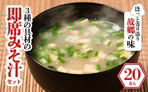 3種の具材の即席みそ汁セット (20食入り) | 即席 レトルト 味噌 味噌汁 みそ汁 簡単 便利 具だくさん 食べ比べ 父の日 一人暮らし 減塩 低塩 麦みそ 国産 大麦 大豆 味噌 みそ 粒みそ 調味料 麹 こうじ 味噌汁 みそ汁 愛媛県 松前町 えひめけん まさきちょう