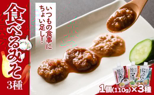 食べるみそ 3種セット | 唐辛子 とうがらし にんにく ニンニク マヨネーズ マヨ 味噌 味噌汁 みそ汁 簡単 便利 食べ比べ 減塩 低塩 麦みそ 国産 大麦 大豆 味噌 みそ 粒みそ 調味料 麹 こうじ 味噌汁 みそ汁 愛媛県 松前町 えひめけん まさきちょう