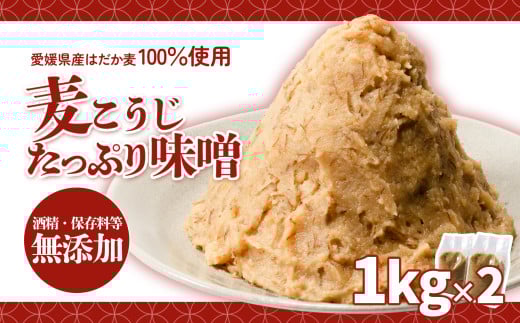 麦こうじたっぷり味噌 1kg×2個 | 味噌 味噌汁 みそ汁 減塩 低塩 麦みそ 国産 大麦 大豆 味噌 みそ 粒みそ 調味料 はだか麦 はだかむぎ 麹 こうじ 味噌汁 みそ汁 愛媛県 松前町 えひめけん まさきちょう