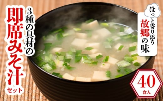 3種の具材の即席みそ汁セット(40食入り)| 即席 レトルト 味噌 味噌汁 みそ汁 簡単 便利 具だくさん 食べ比べ 父の日 一人暮らし 減塩 低塩 麦みそ 国産 大麦 大豆 味噌 みそ 粒みそ 調味料 麹 こうじ 味噌汁 みそ汁 愛媛県 松前町 えひめけん まさきちょう ギノーみそ