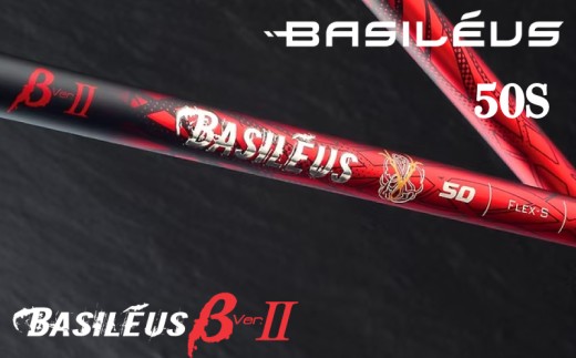 ゴルフ用カーボンシャフト Basileus βⅡ 50-S|ゴルフ シャフト ゴルフグッズ 用品 人気 おすすめ 東レ バシレウス  愛媛県 松前町