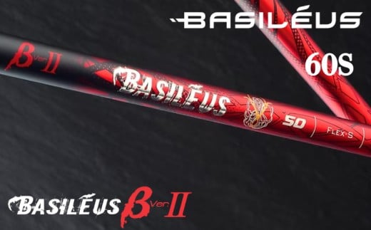 ゴルフ用カーボンシャフト Basileus βⅡ 60-S|ゴルフ シャフト ゴルフグッズ 用品 人気 おすすめ 東レ バシレウス  愛媛県 松前町