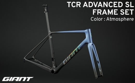 【フレームのみ】GIANT TCR ADVANCED SL FRAMESET(カラー:Atmosphere)|  ジャイアント ロードバイク 自転車 レース カーボン 東レ