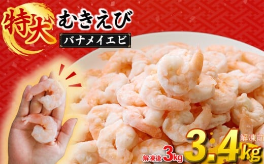 むきえび バナメイエビ  3.4kg ( 850g × 4パック ) (解凍前)|下処理済み 冷凍 シーフード 背ワタ取り 海鮮 海老 エビ えび 簡単 下処理