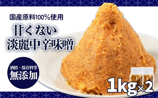 甘くない淡麗中辛味噌 1kg×2個 | 味噌 味噌汁 みそ汁 減塩 低塩 麦みそ 国産 大麦 大豆 味噌 みそ 粒みそ 調味料 はだか麦 はだかむぎ 麹 こうじ 味噌汁 みそ汁 愛媛県 松前町 えひめけん まさきちょう ギノーみそ