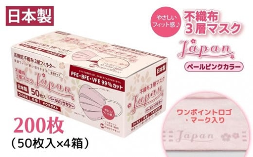不織布3層マスク「Japan」ペールピンク200枚(50枚×4箱)